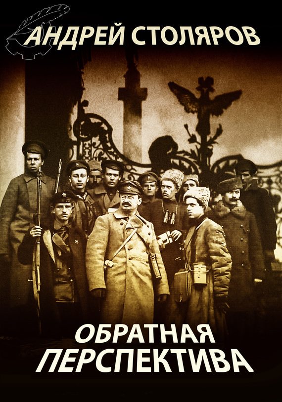Обложка книги «Обратная перспектива»