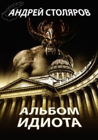 Обложка книги «Альбом идиота (сборник)»