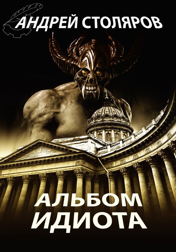 Обложка книги «Альбом идиота (сборник)»