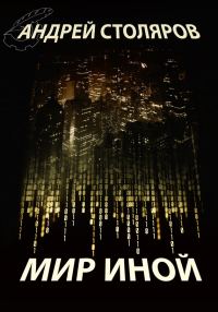 Обложка книги «Мир иной (сборник)»