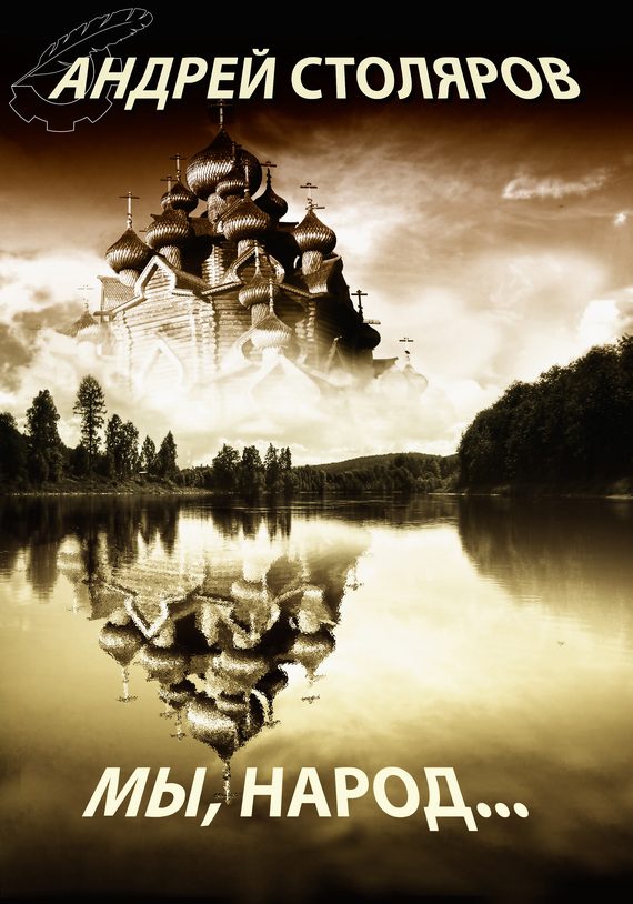 Обложка книги «Мы, народ… (сборник)»