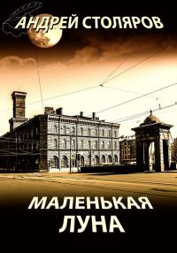 Обложка книги «Маленькая Луна (сборник)»