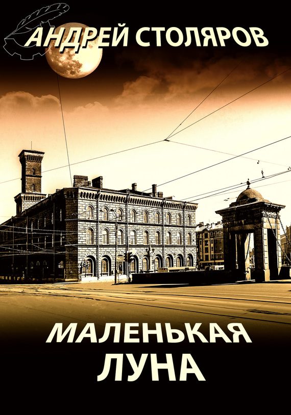 Обложка книги «Маленькая Луна (сборник)»
