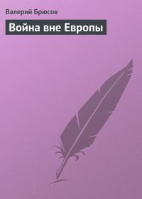 Обложка книги «Война вне Европы»