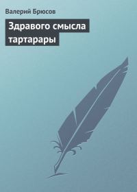Обложка книги «Здравого смысла тартарары»