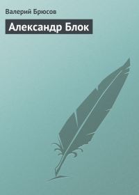Обложка книги «Александр Блок»