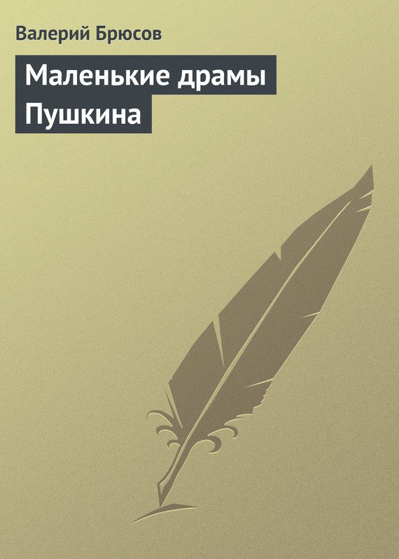 Обложка книги «Маленькие драмы Пушкина»