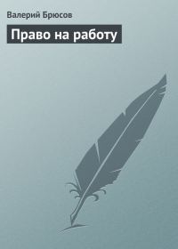 Обложка книги «Право на работу»