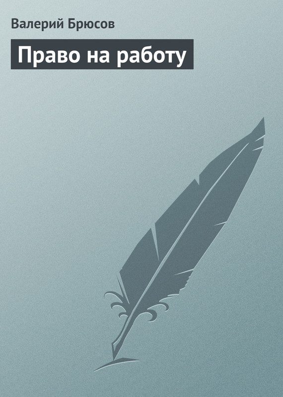 Обложка книги «Право на работу»