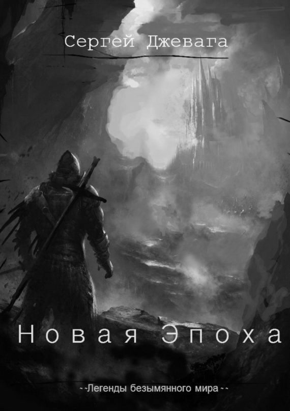 Обложка книги «Новая Эпоха»