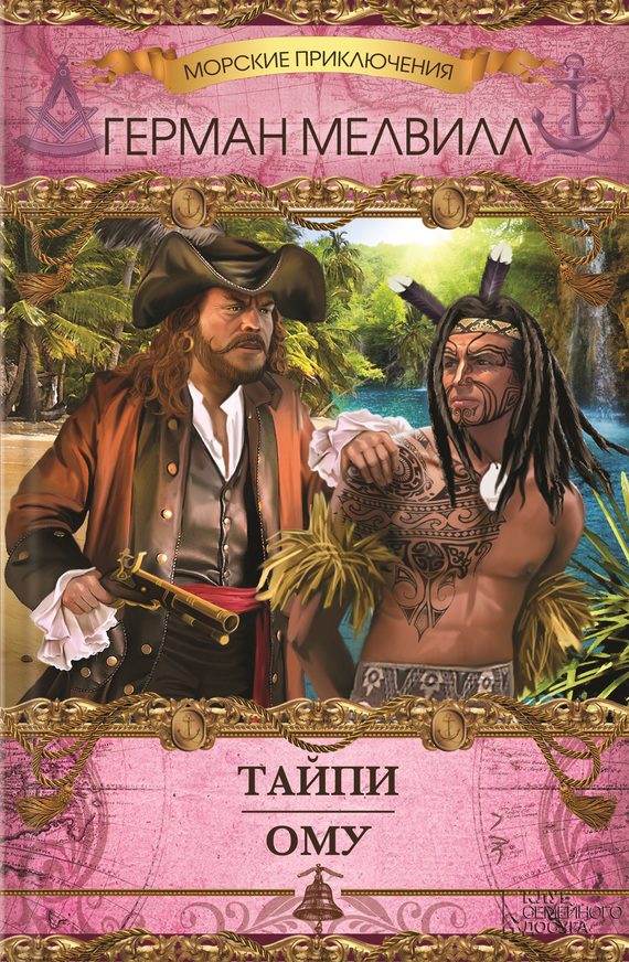 Обложка книги «Тайпи. Ому (сборник)»