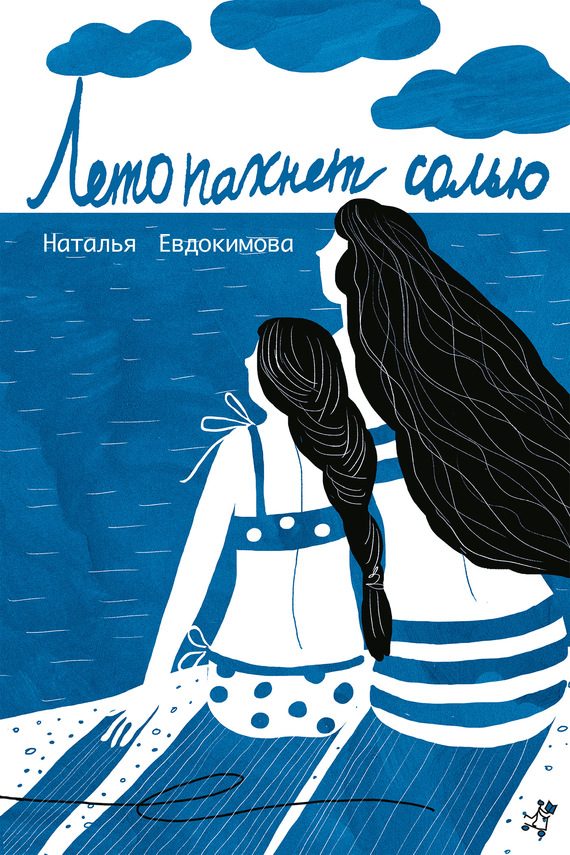 Обложка книги «Лето пахнет солью (сборник)»