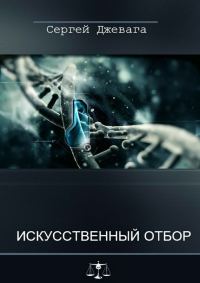 Обложка книги «Искусственный отбор»