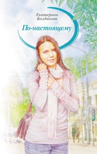 Обложка книги «По-настоящему»