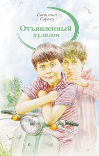 Обложка книги «Отъявленный хулиган»