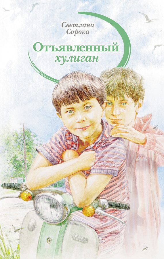 Обложка книги «Отъявленный хулиган»