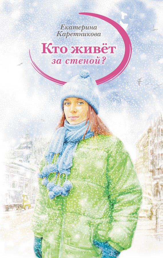 Обложка книги «Кто живёт за стеной?»