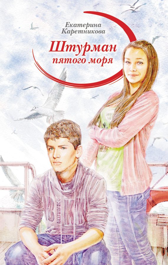 Обложка книги «Штурман пятого моря»