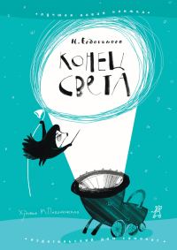 Обложка книги «Конец света»