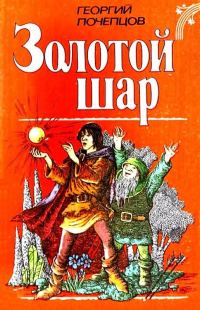 Обложка книги «Золотой шар»