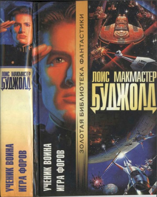 Обложка книги «Ученик воина. Игра форов»