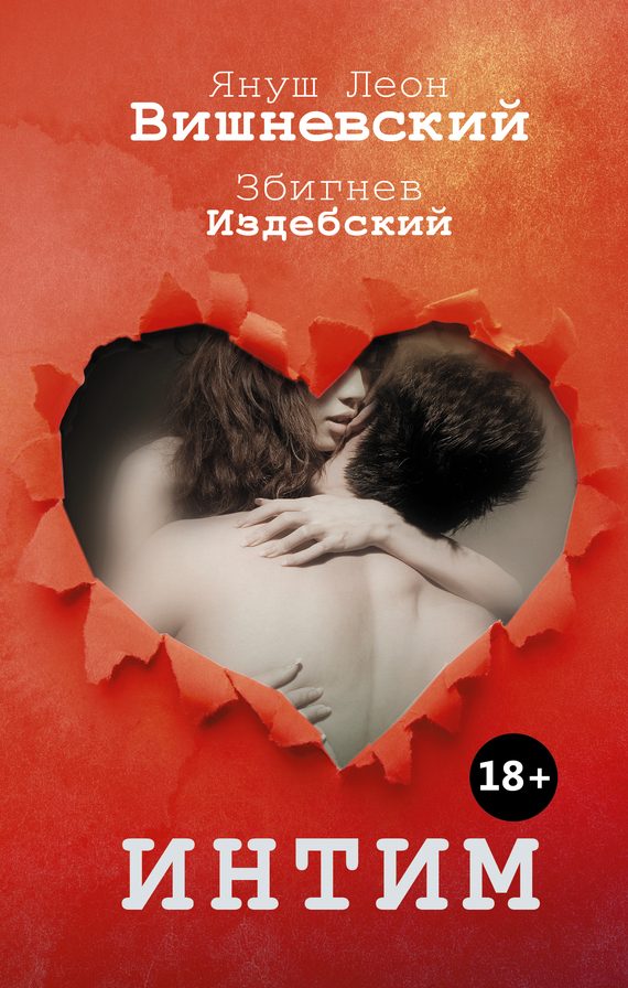 Обложка книги «Интим. Разговоры не только о любви»