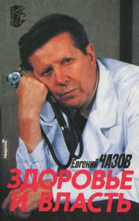 Обложка книги «Чазов Евгений. Здоровье и Власть. Воспоминания «кремлевского врача».»