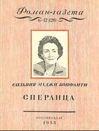 Обложка книги «Сперанца»