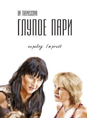 Обложка книги «Глупое пари»