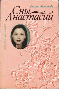 Обложка книги «Сны Анастасии»