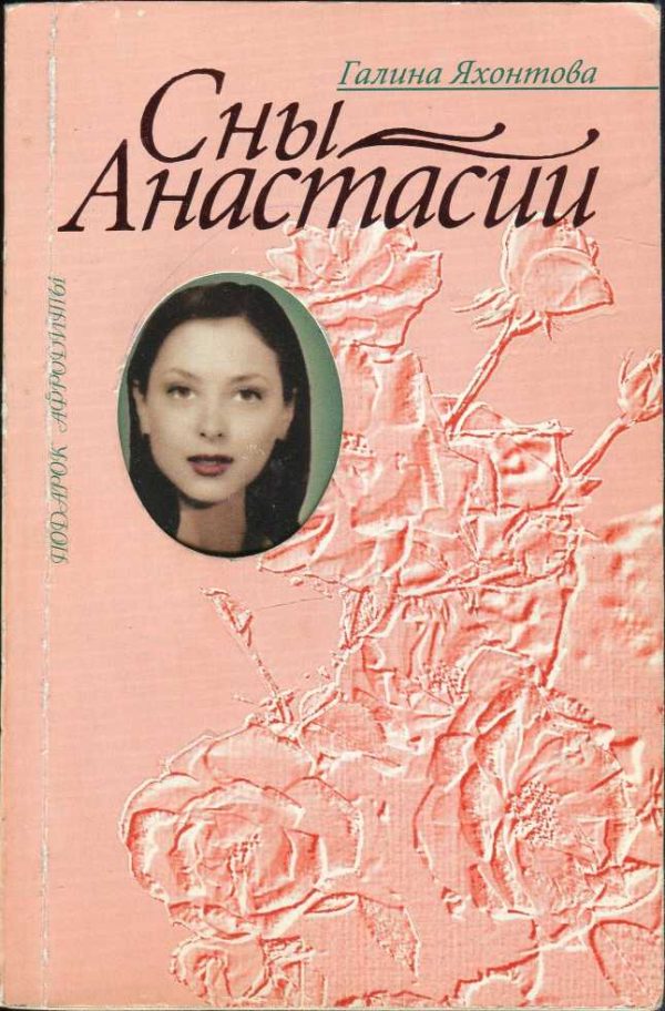 Обложка книги «Сны Анастасии»