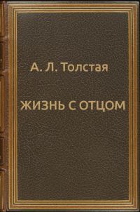 Обложка книги «Жизнь с отцом»