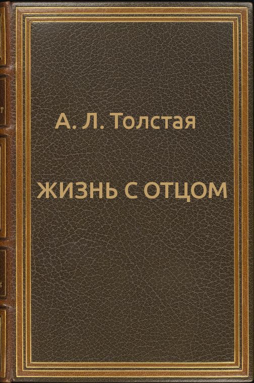 Обложка книги «Жизнь с отцом»