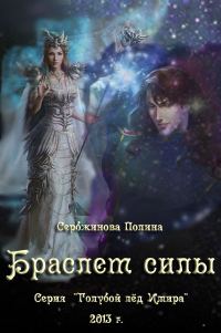 Обложка книги «Браслет силы»