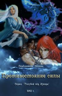 Обложка книги «Противостояние силы»