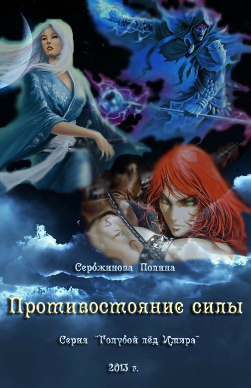 Обложка книги «Противостояние силы»