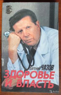Обложка книги «Здоровье и власть. Воспоминания «кремлевского врача»»