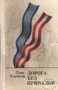 Обложка книги «Дорога без привалов»