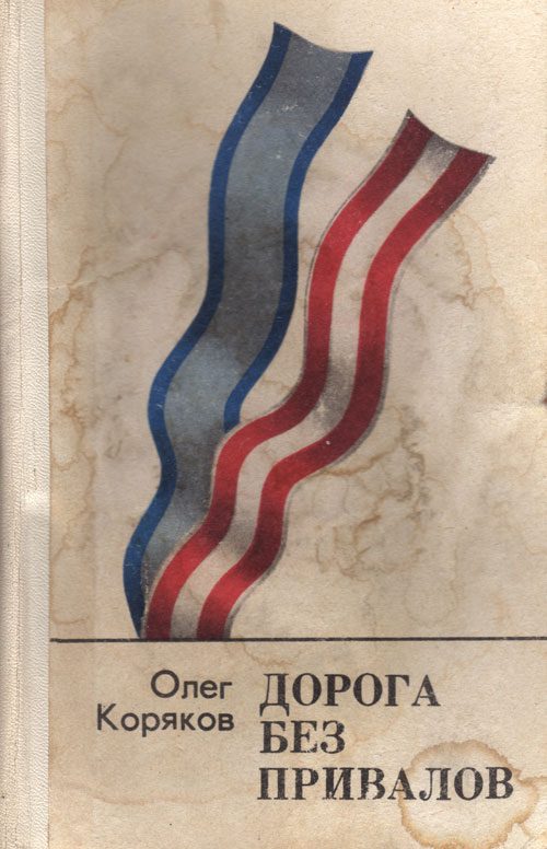 Обложка книги «Дорога без привалов»
