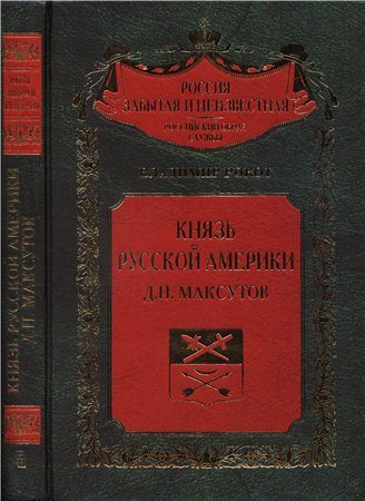 Обложка книги «Князь Русской Америки. Д. П. Максутов»