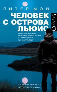 Обложка книги «Человек с острова Льюис»