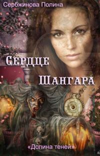 Обложка книги «Сердце Шангара»