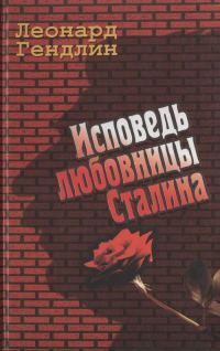 Обложка книги «Исповедь любовницы Сталина»