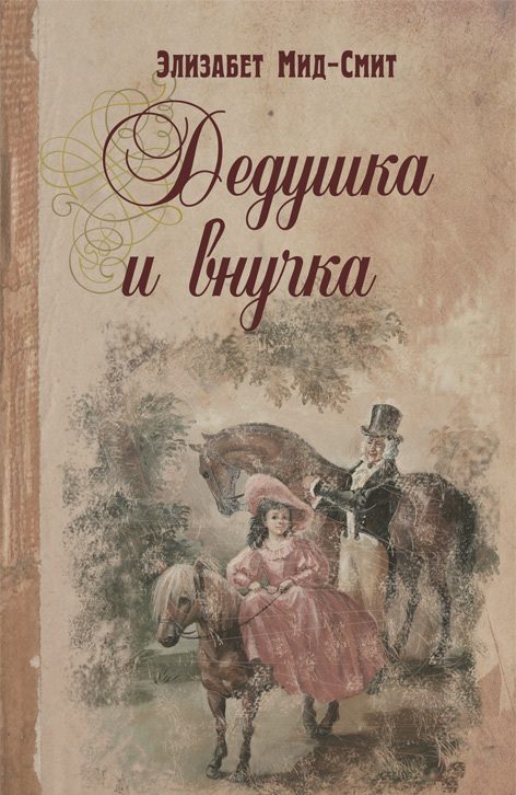 Обложка книги «Дедушка и внучка»