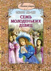 Обложка книги «Семь молоденьких девиц, или Дом вверх дном»