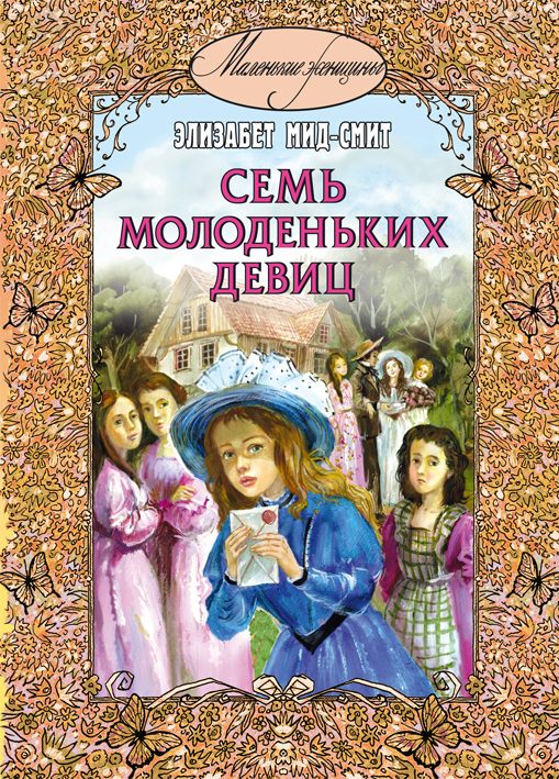 Обложка книги «Семь молоденьких девиц, или Дом вверх дном»