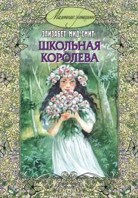 Обложка книги «Школьная королева»