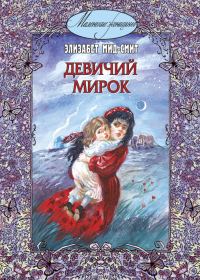 Обложка книги «Девичий мирок (история одной школы)»