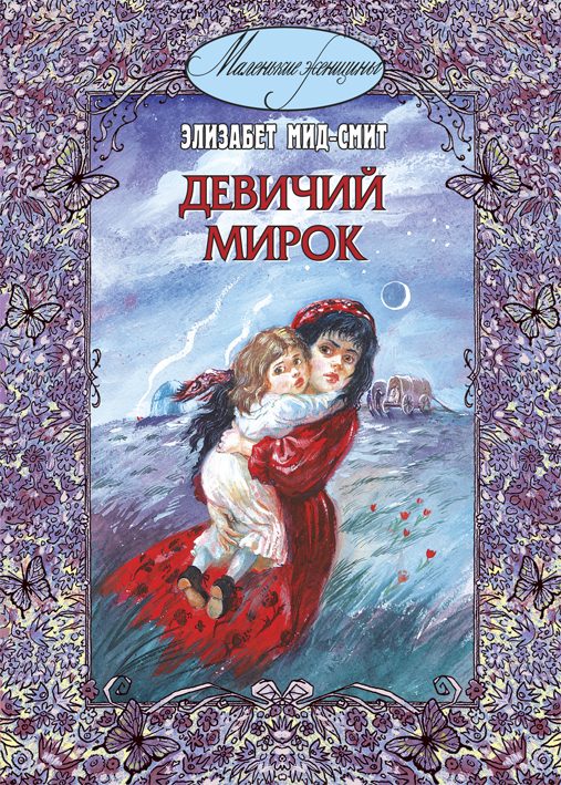 Обложка книги «Девичий мирок (история одной школы)»