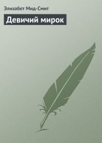 Обложка книги «Девичий мирок»